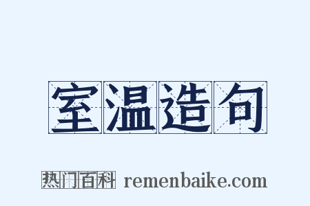 室温造句是什么意思的图片